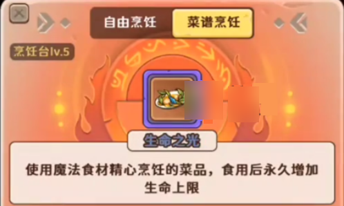 出击英雄岛生命之光烹饪配方是什么 出击英雄岛生命之光烹饪获取技巧
