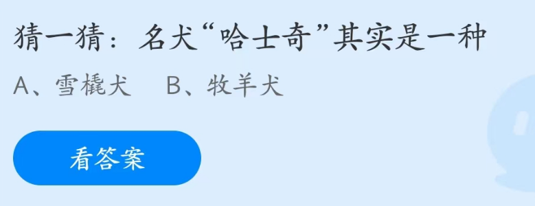 蚂蚁庄园4月14日：名犬哈士奇其实是一种