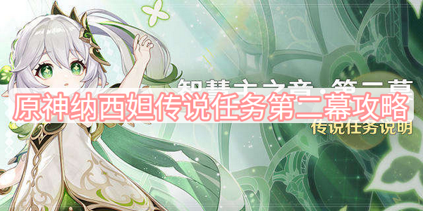 原神纳西妲传说任务第二幕攻略