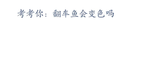 神奇海洋科普问答4月14日答案