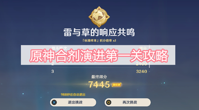 原神合剂演进第一关攻略