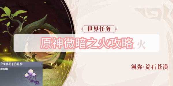 原神微暗之火攻略