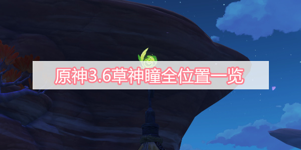 原神3.6草神瞳全位置一览