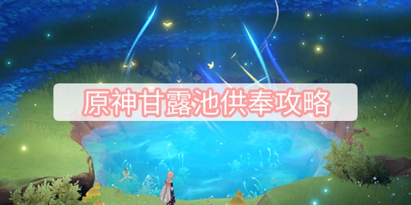 原神甘露池供奉攻略
