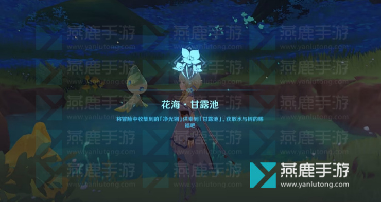 原神甘露池供奉攻略