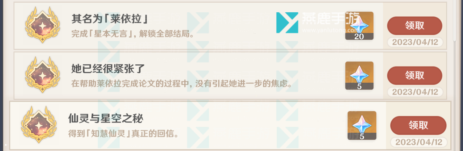 原神莱依拉邀约任务成就
