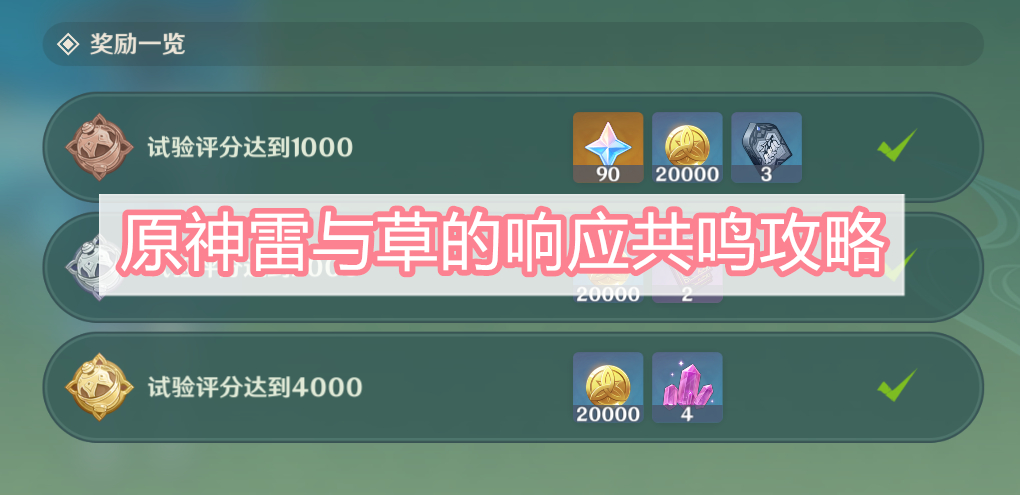 原神雷与草的响应共鸣攻略