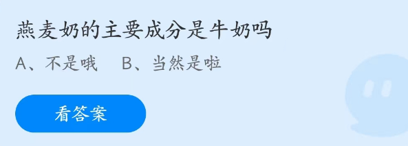 蚂蚁庄园4月15日：燕麦奶的主要成分是牛奶吗