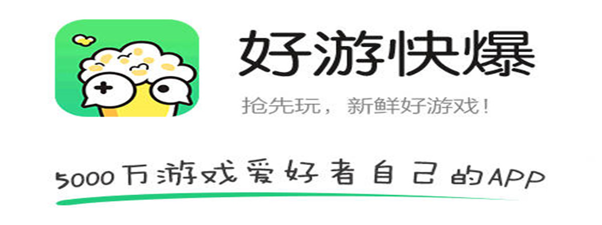 好游快爆