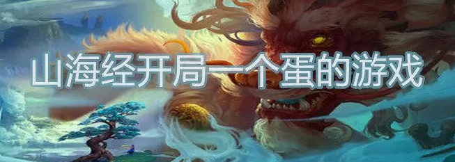 真正开局一颗蛋的游戏有哪些