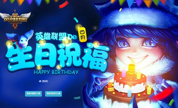 lol生日礼物活动地址2023