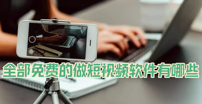 全部免费的做短视频软件有哪些
