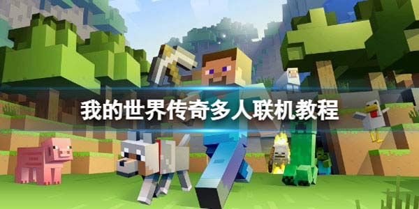我的世界传奇怎么联机 多人联机教程