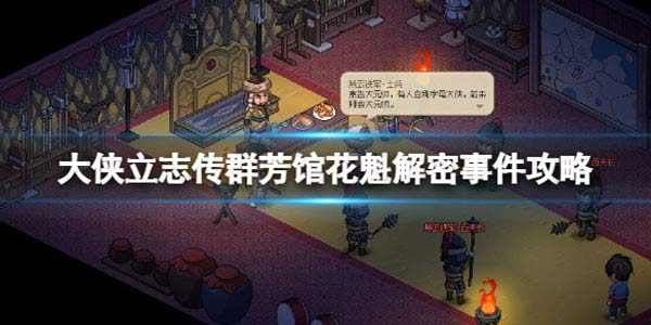 大侠立志传群芳馆花魁解密事件攻略 花魁解谜怎么过