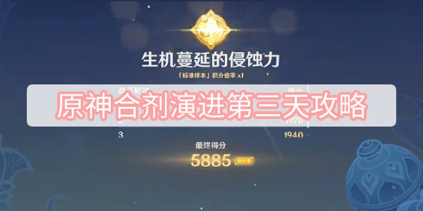 原神合剂演进第三天攻略