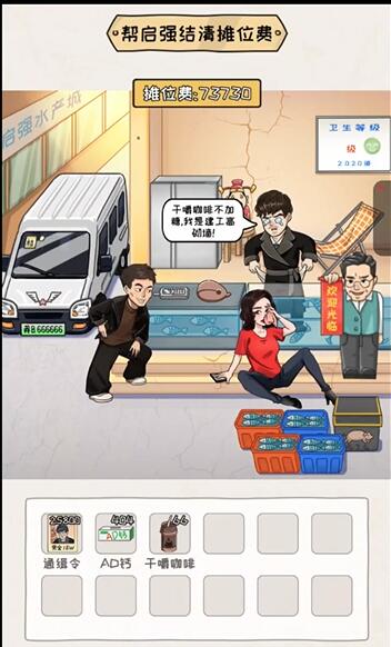 看你怎么秀启强卖鱼攻略