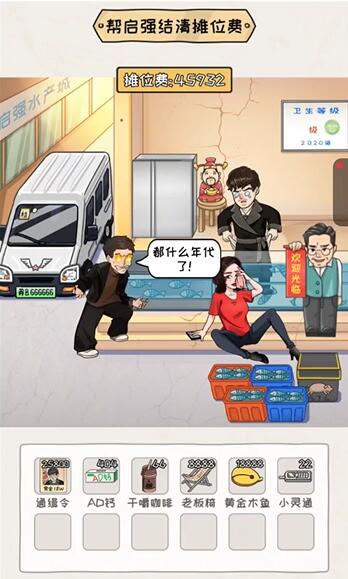 看你怎么秀启强卖鱼攻略