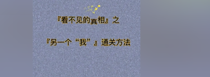 看不见的真相另一个我攻略