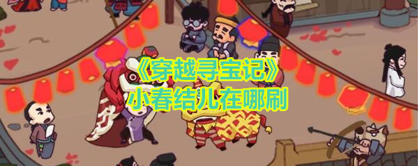 穿越寻宝记怎么获得小春结儿的礼物  穿越寻宝记小春结儿攻略