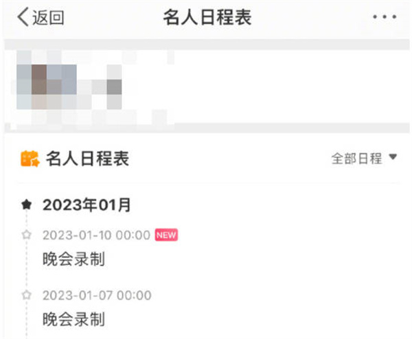 微博怎么查看明星日程表