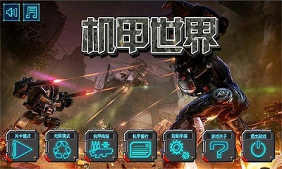 机甲世界 V1.0.1