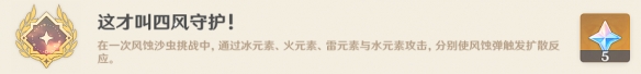 原神这才叫四风守护成就攻略 具体一览
