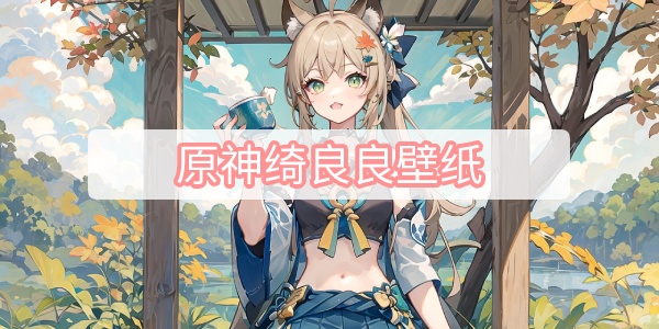 原神绮良良壁纸