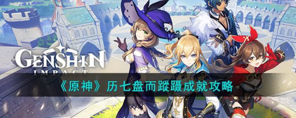 原神历七盘而蹤蹑成就攻略 具体一览