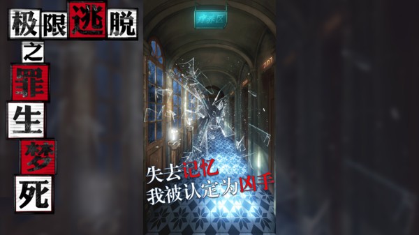 极限逃脱之罪生梦死 V1.0.1