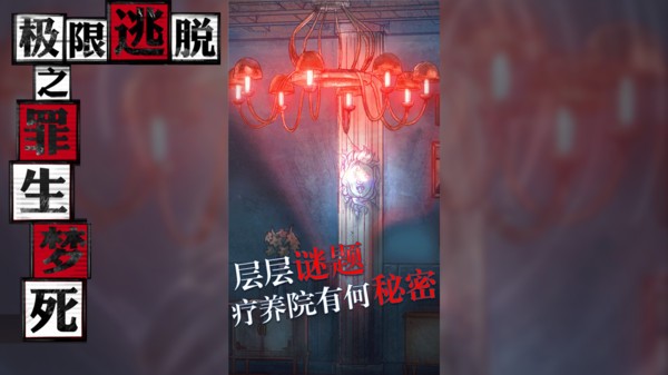 极限逃脱之罪生梦死 V1.0.1