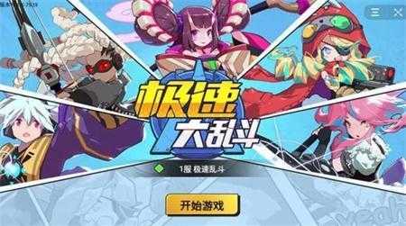 极速大乱斗 V1.0.1