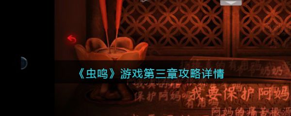 虫鸣游戏第三章攻略 虫鸣游戏第三章攻略详情