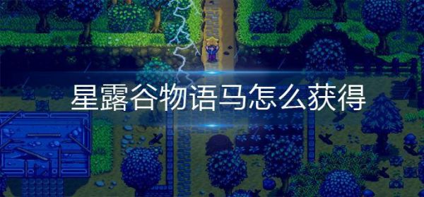 星露谷物语马怎么获得 星露谷物语马获得方法