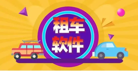 租车平台哪个好