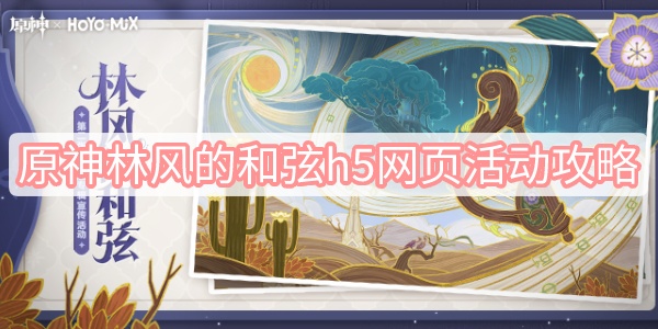 原神林风的和弦h5网页活动攻略