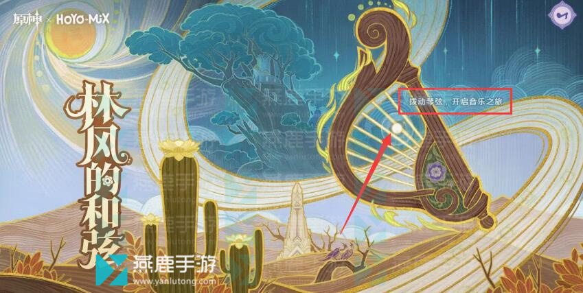 原神林风的和弦h5网页活动攻略
