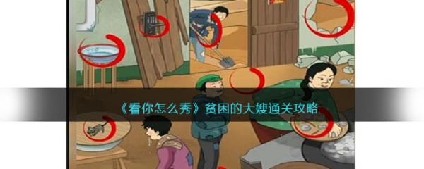 看你怎么秀贫困的大嫂怎么通关 贫困的大嫂通关攻略