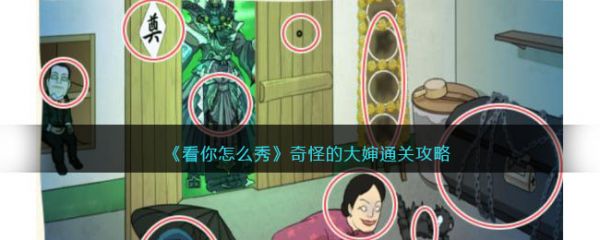 看你怎么秀奇怪的大婶怎么通关 通关攻略