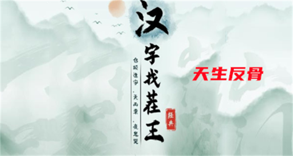 汉字找茬王天生反骨攻略 具体一览
