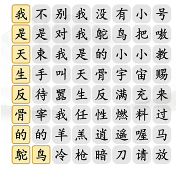 汉字找茬王天生反骨攻略 具体一览