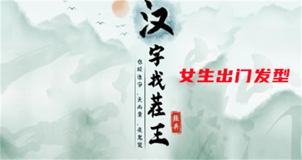汉字找茬王女生出门发型攻略 具体一览