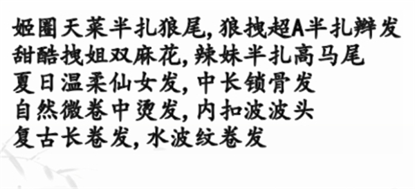 汉字找茬王女生出门发型攻略 具体一览