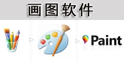 画图软件有哪些
