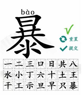 暴找出21个常见字