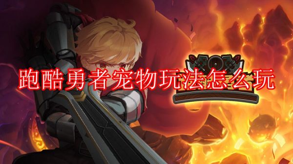 跑酷勇者怎么获得宠物蛋  跑酷勇者宠物玩法介绍