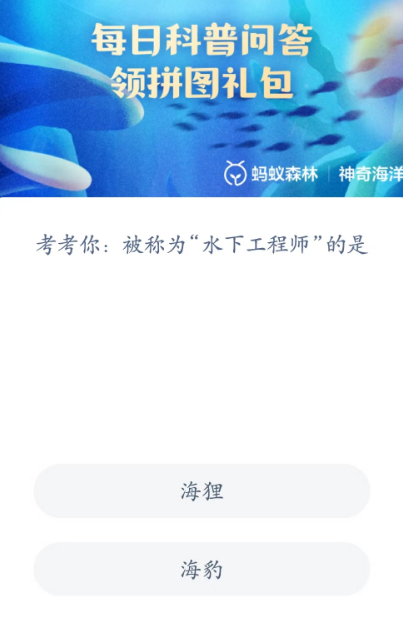 神奇海洋科普问答4月23日答案