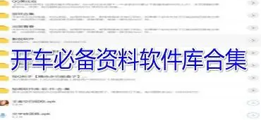 开车必备资料软件库大全有哪些
