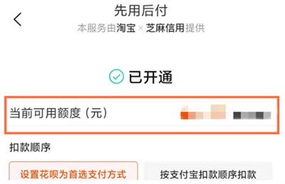 淘宝先用后付额度怎么查看