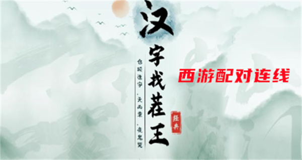 汉字找茬王西游配对连线攻略 具体一览