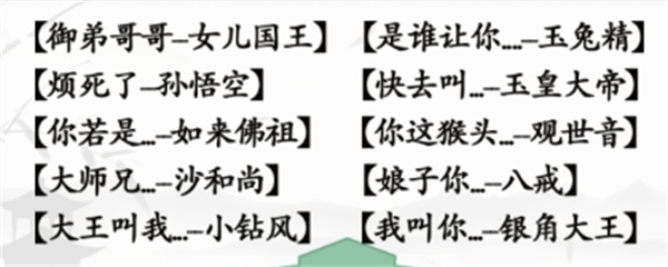 汉字找茬王西游配对连线攻略 具体一览